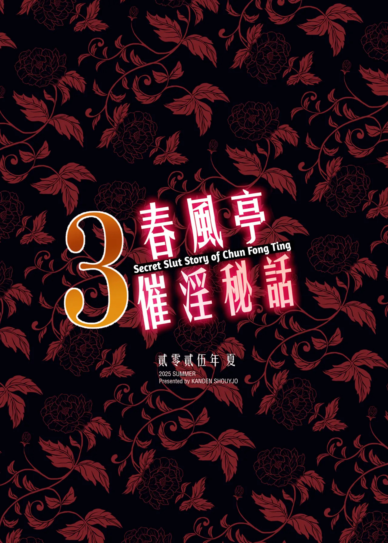[Kanden Shoujo Chuuihou (Mafuyu)] Chunfontein Saiin Hiwa 3 | Secret Slut Story of Chun Fong Ting 3 [English] [Apricot] [Decensored] [Digital] - Page 41