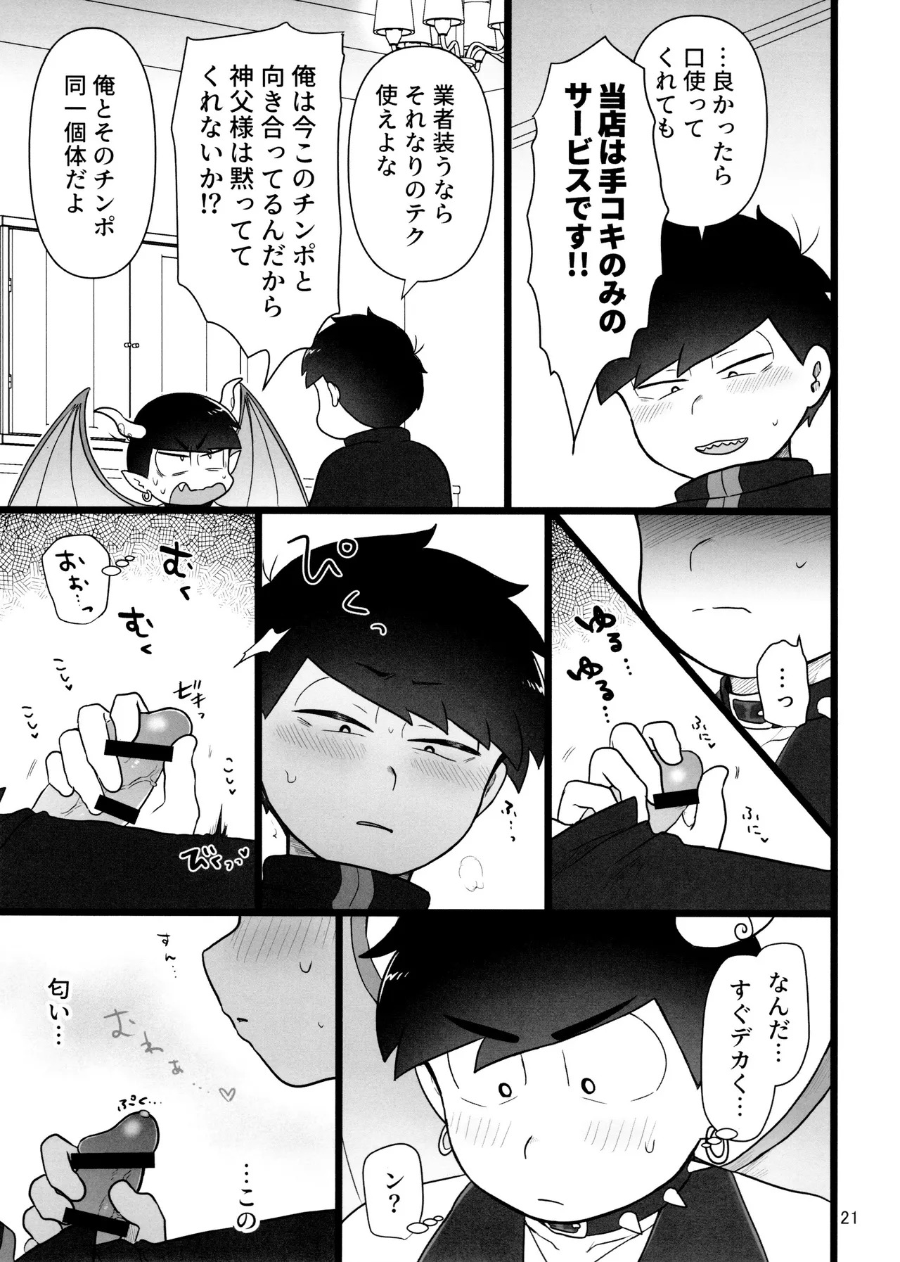 [Ezo-shiki hondo sentō-ki (haru)] kore de inma janai! Wa murigāru. (Osomatsu-san) - Page 21