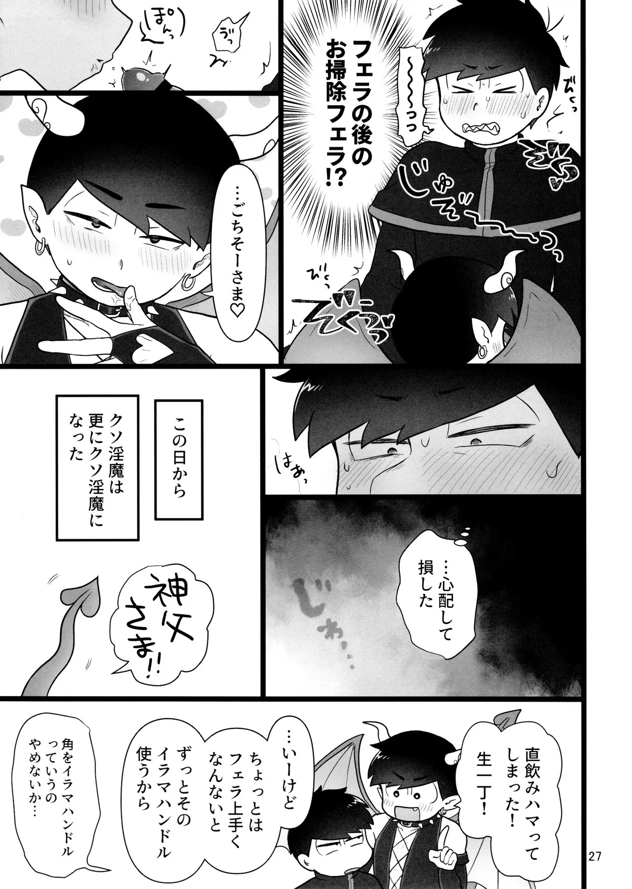 [Ezo-shiki hondo sentō-ki (haru)] kore de inma janai! Wa murigāru. (Osomatsu-san) - Page 27