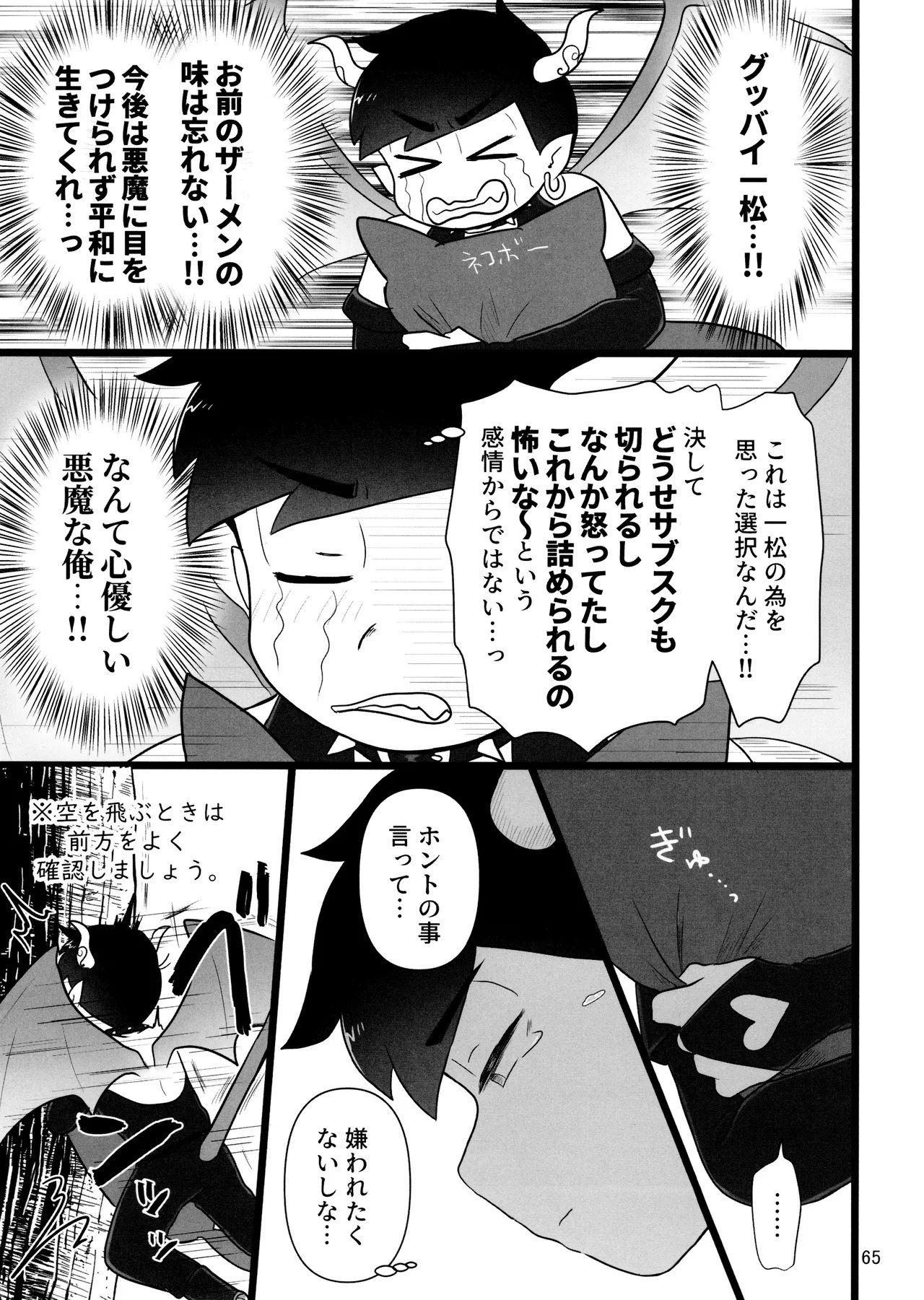 [Ezo-shiki hondo sentō-ki (haru)] kore de inma janai! Wa murigāru. (Osomatsu-san) - Page 65
