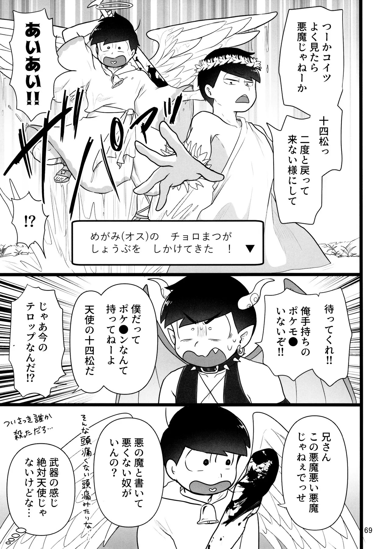 [Ezo-shiki hondo sentō-ki (haru)] kore de inma janai! Wa murigāru. (Osomatsu-san) - Page 69