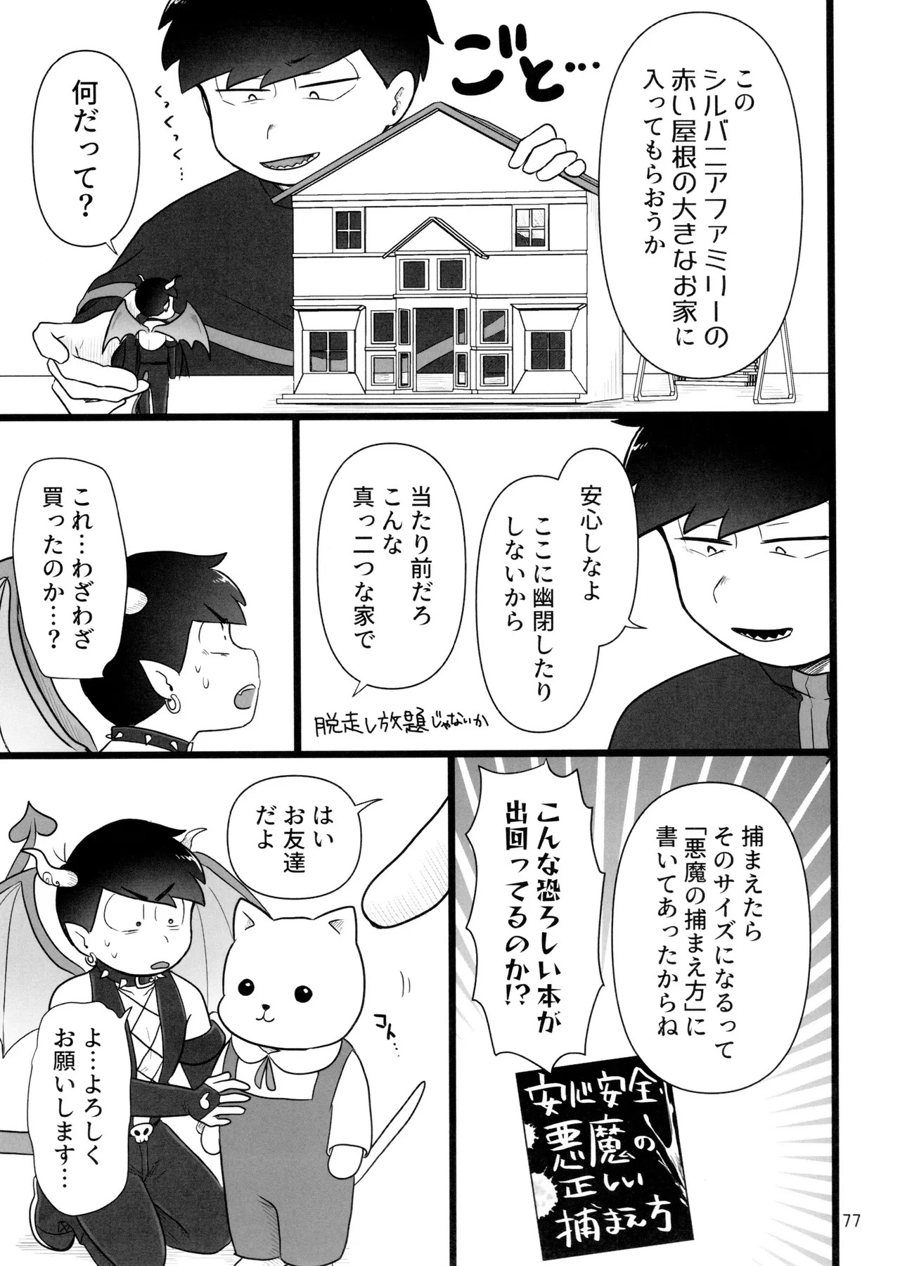 [Ezo-shiki hondo sentō-ki (haru)] kore de inma janai! Wa murigāru. (Osomatsu-san) - Page 77