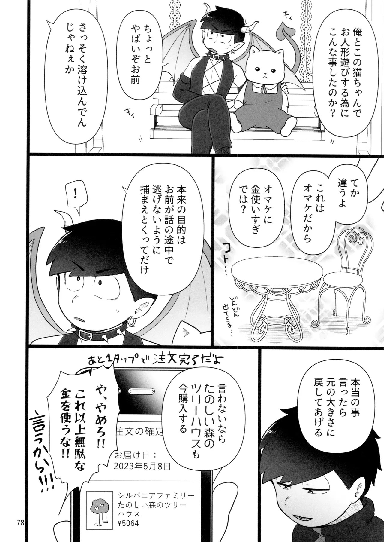 [Ezo-shiki hondo sentō-ki (haru)] kore de inma janai! Wa murigāru. (Osomatsu-san) - Page 78