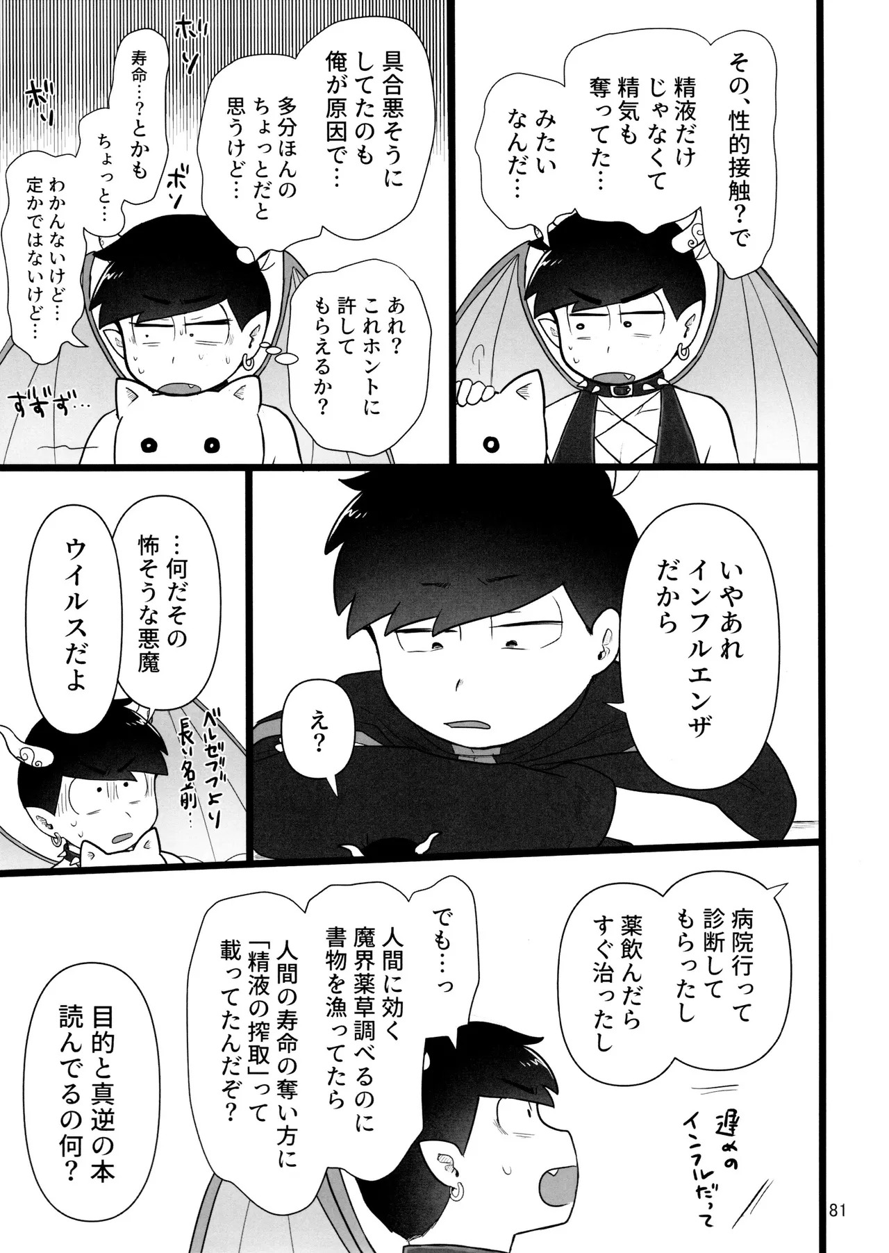 [Ezo-shiki hondo sentō-ki (haru)] kore de inma janai! Wa murigāru. (Osomatsu-san) - Page 81