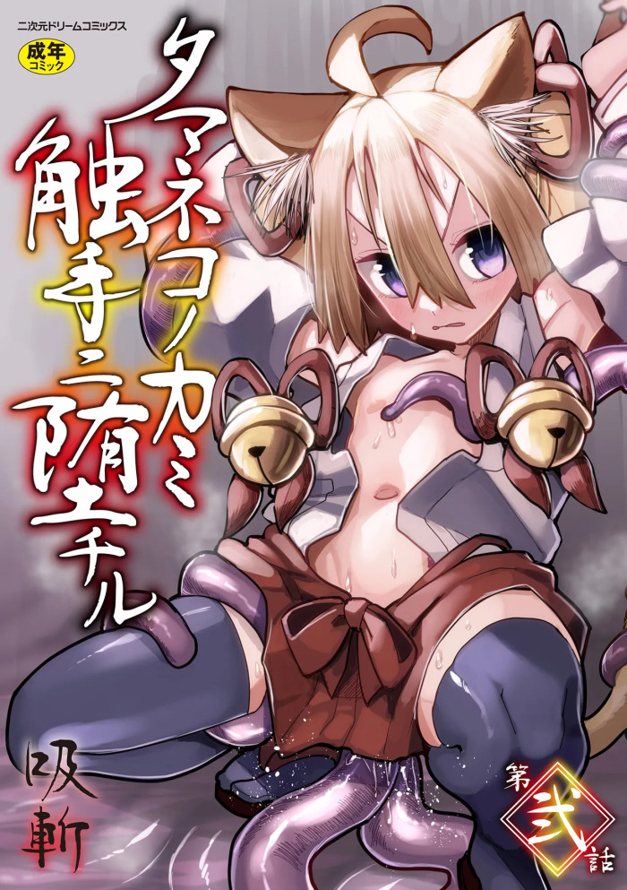 [Suzan] Tamaneko no Kami Shokushu ni Ochiru 2