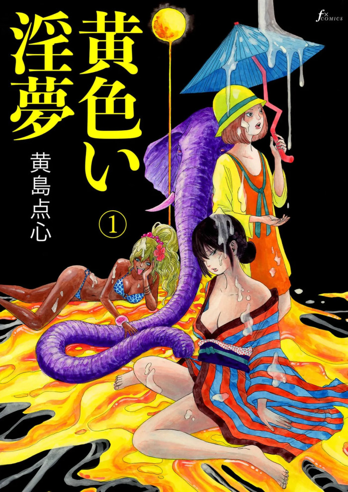 [黄島点心]黄色い淫夢 第1話「脳の髄まで愛してる」