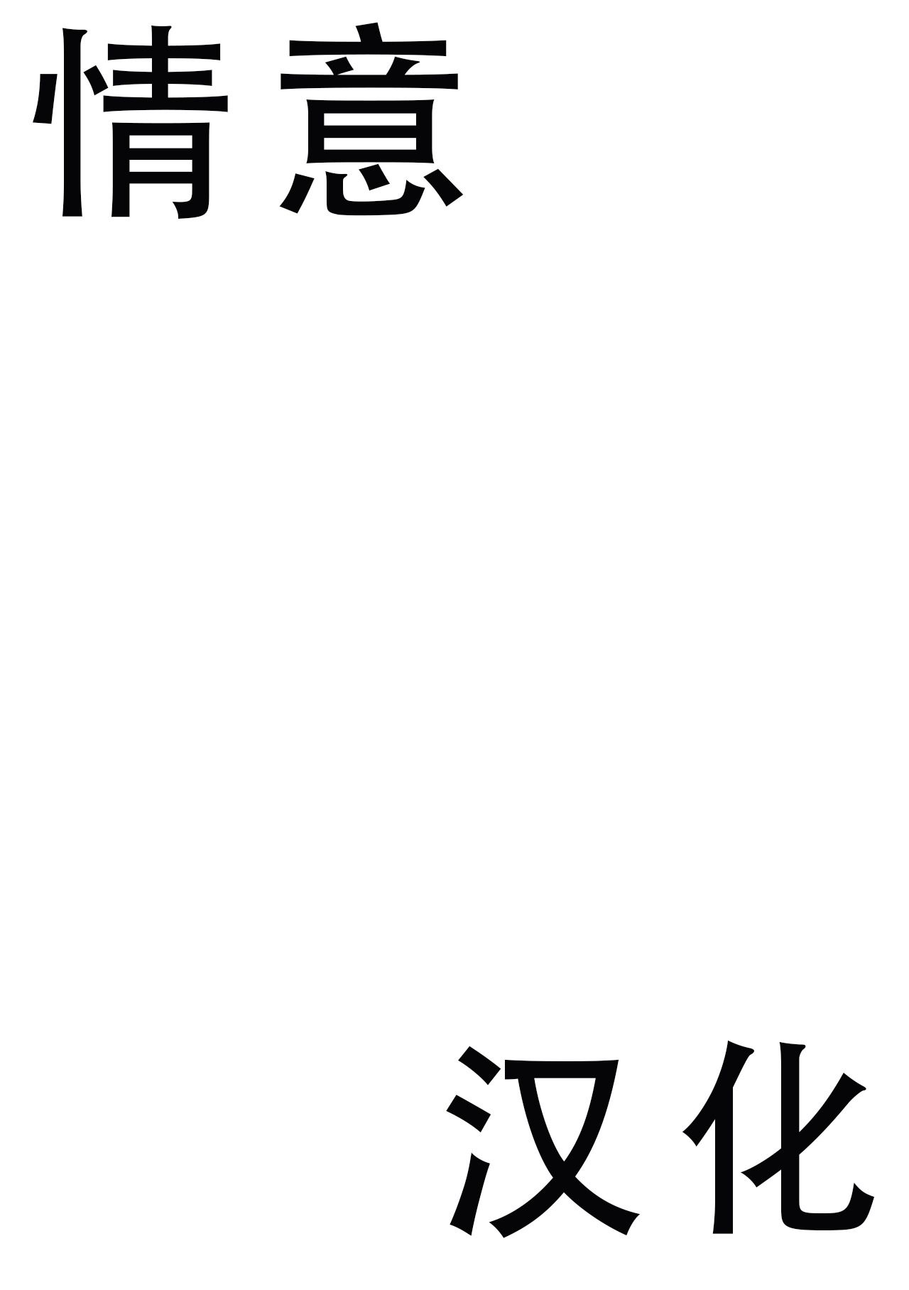 [Ebisuya (Ebisubashi Seizou)] 在你胯下呼吸[Chinese] [情意汉化] - Page 17
