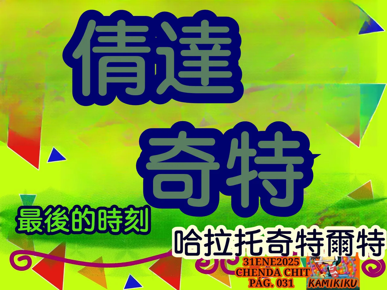 CHENDA CHIT REBOOT EN ESPAÑOL | 倩达契能体：西语重生版 [Chinese] [春水楼个人汉化] - Page 31
