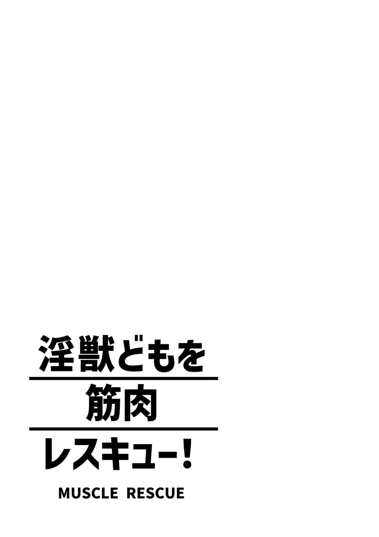 [ハタケ] 淫獣どもを筋肉レスキュー! [Japanese][Digital] - Page 32