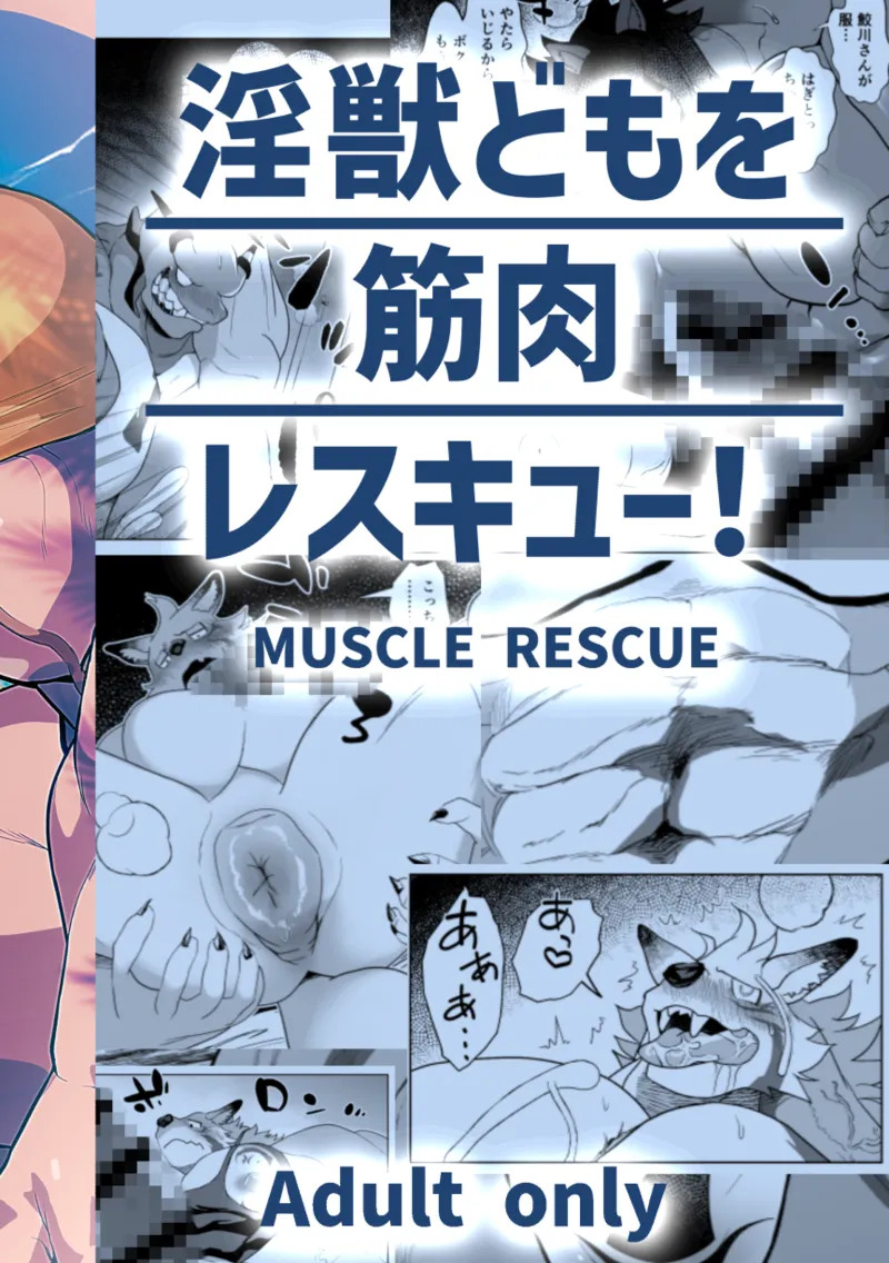 [ハタケ] 淫獣どもを筋肉レスキュー! [Japanese][Digital] - Page 35