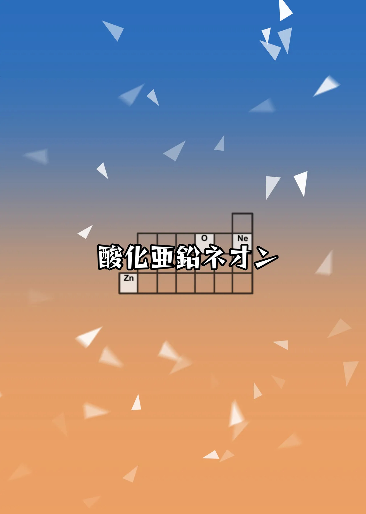 [酸化亜鉛ネオン] 鷲視狼歩 [DL版] - Page 43