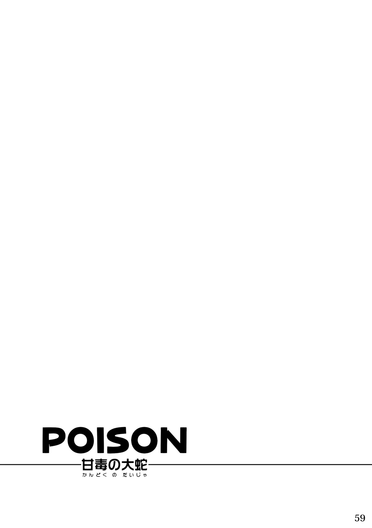 [KENSAN (花より獣)] POISON 甘毒の大蛇 [Japanese][Digital] - Page 57