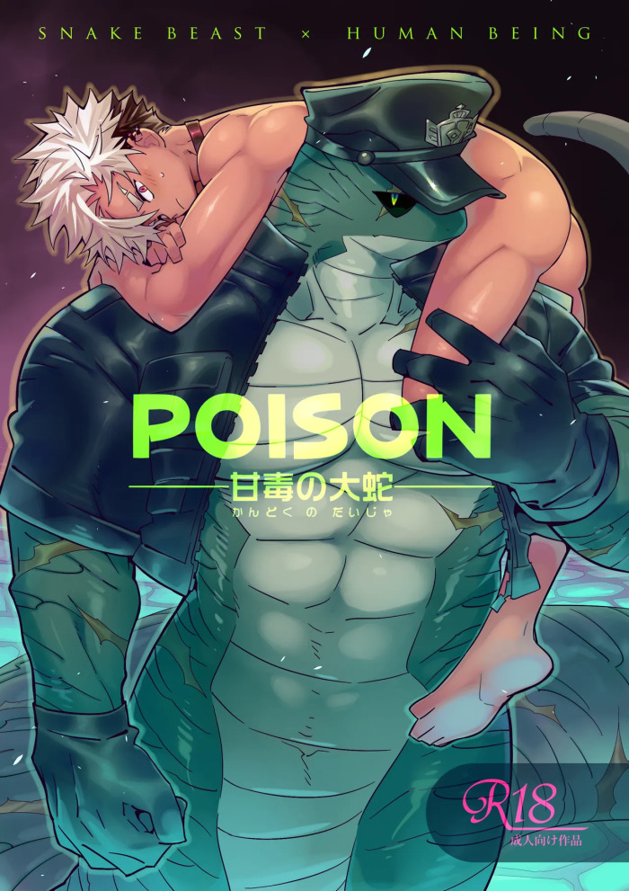 [KENSAN (花より獣)] POISON 甘毒の大蛇 [Japanese][Digital]