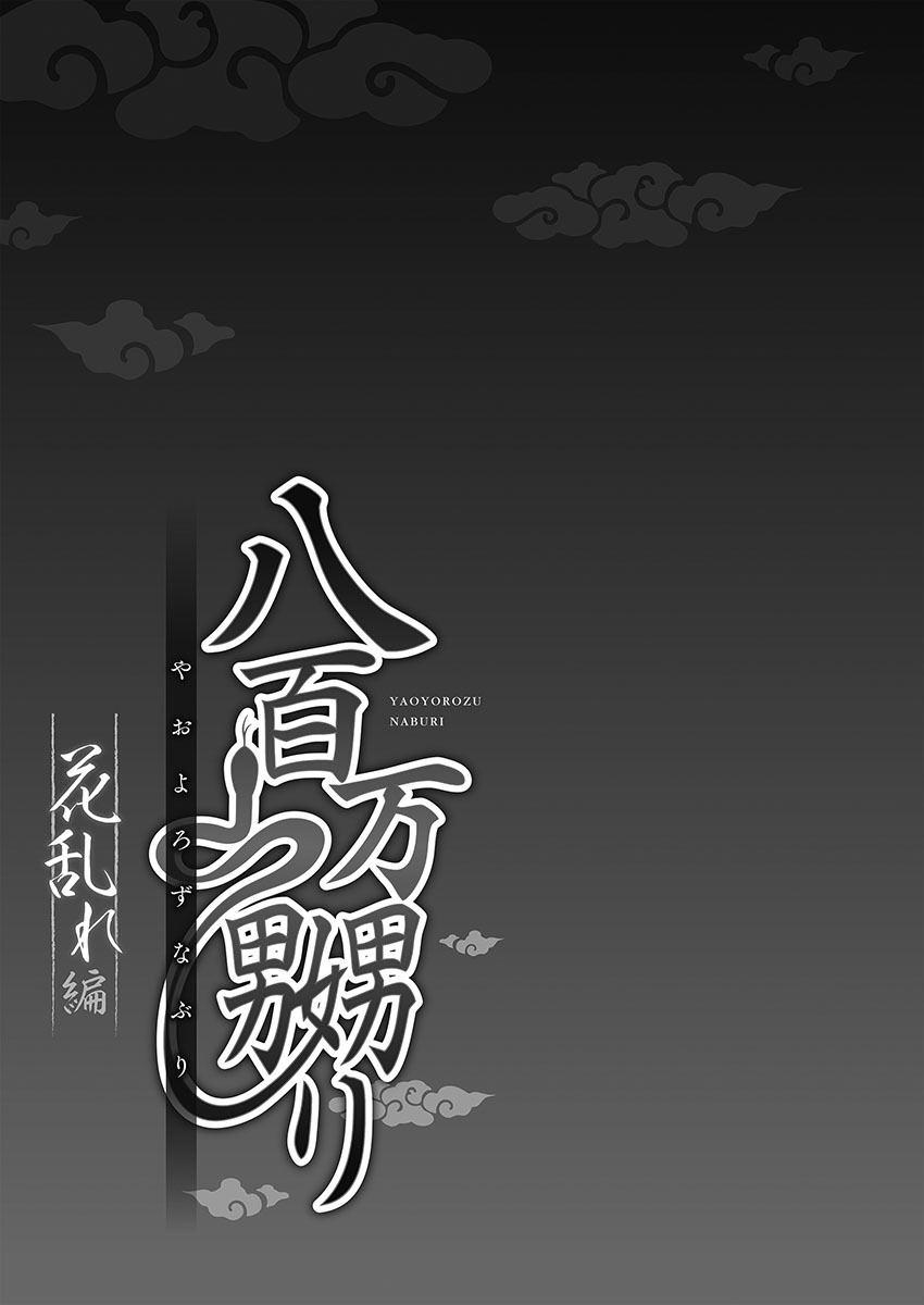 [prhs] Yaoyorozu Naburi 3 ~ Hana Midare hen [Digital] - Page 79