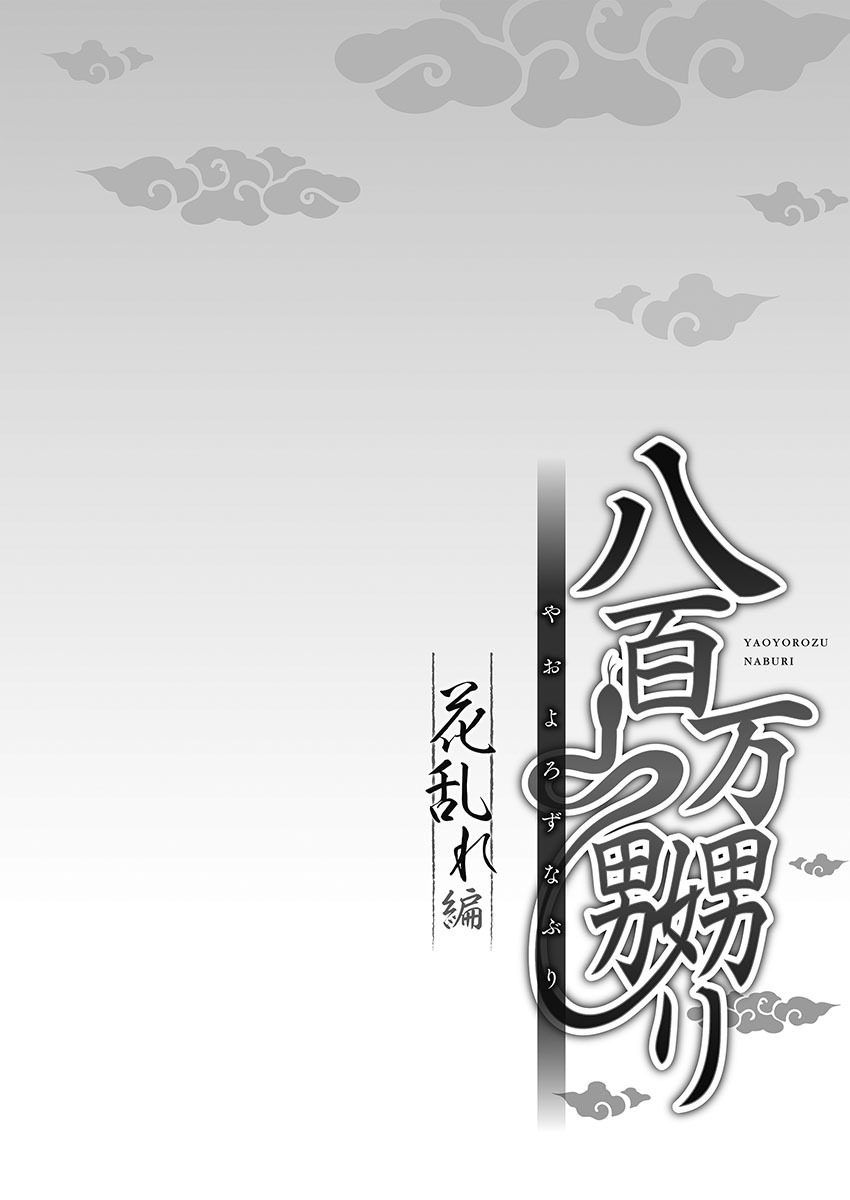 [prhs] Yaoyorozu Naburi 3 ~ Hana Midare hen [Digital] - Page 80