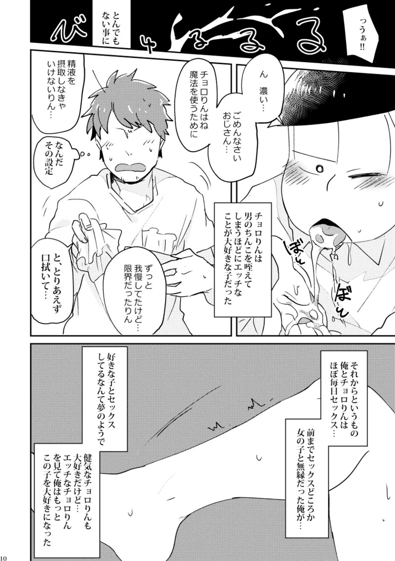 (Kimidori) - Chororin to boku - osomatsu dj - Page 11