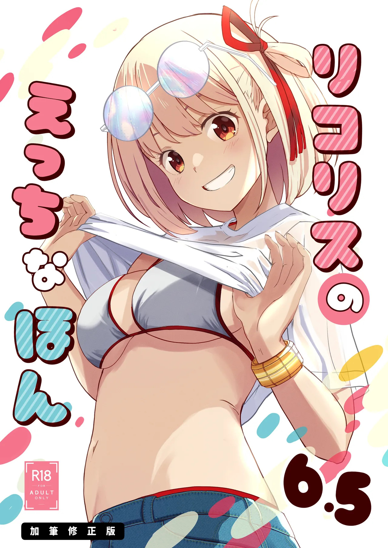 [MAD CAPSULE (Tsumiki)] Lycoris no Ecchi na Hon 8 + Lycoris no Ecchi na Hon 6.5 Kahitsu Shuuseiban (Lycoris Recoil) [Digital] - Page 15