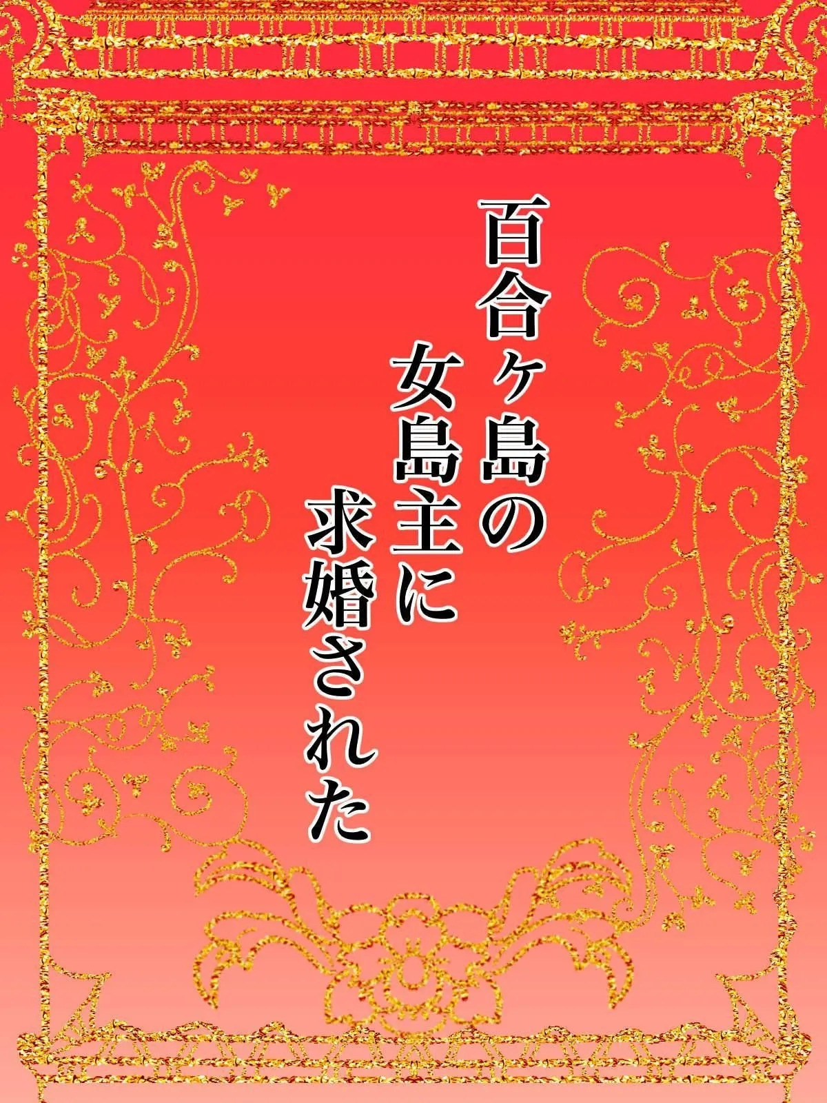 [Kanrodou Art (Kanrodou)] The Chief of Yuri Island Proposed to Me [English] [APA] - Page 2