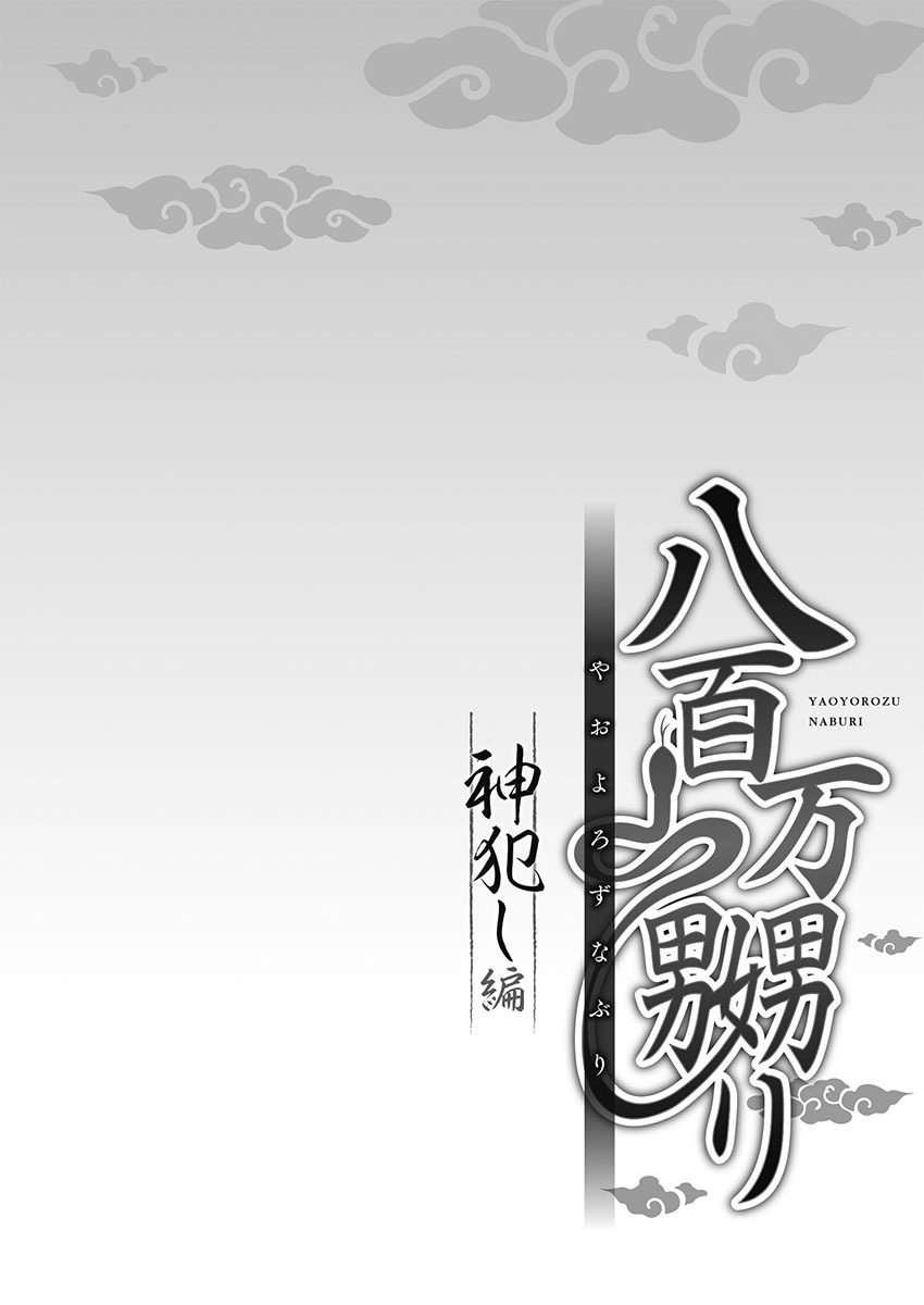 [prhs] Yaoyorozu Naburi 4 ~ Kamigakashi hen [Digital] - Page 54