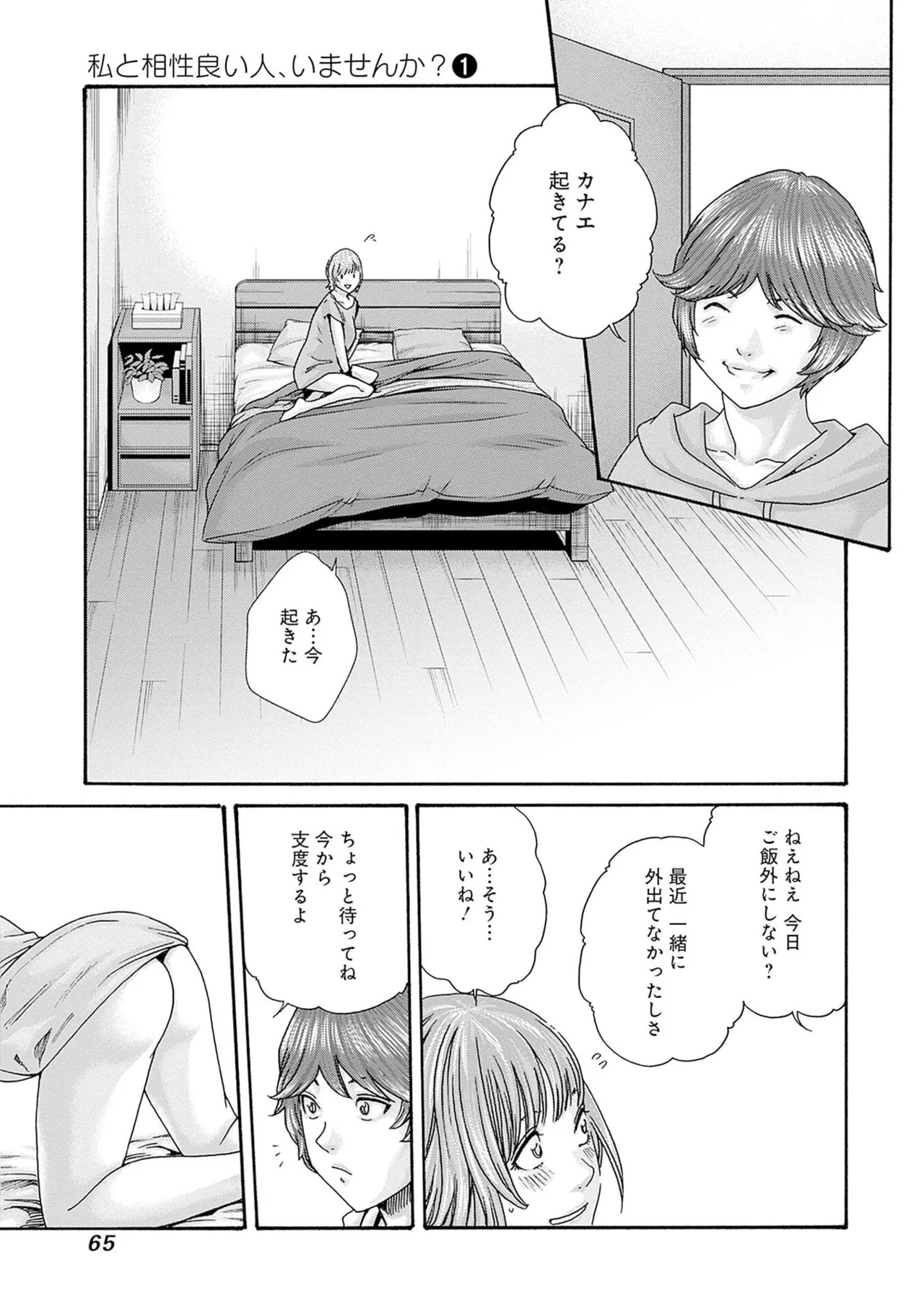 [Haruki] Watashi to Aisho Yoi Hito, Imasen ka? Volume 1 - Page 67