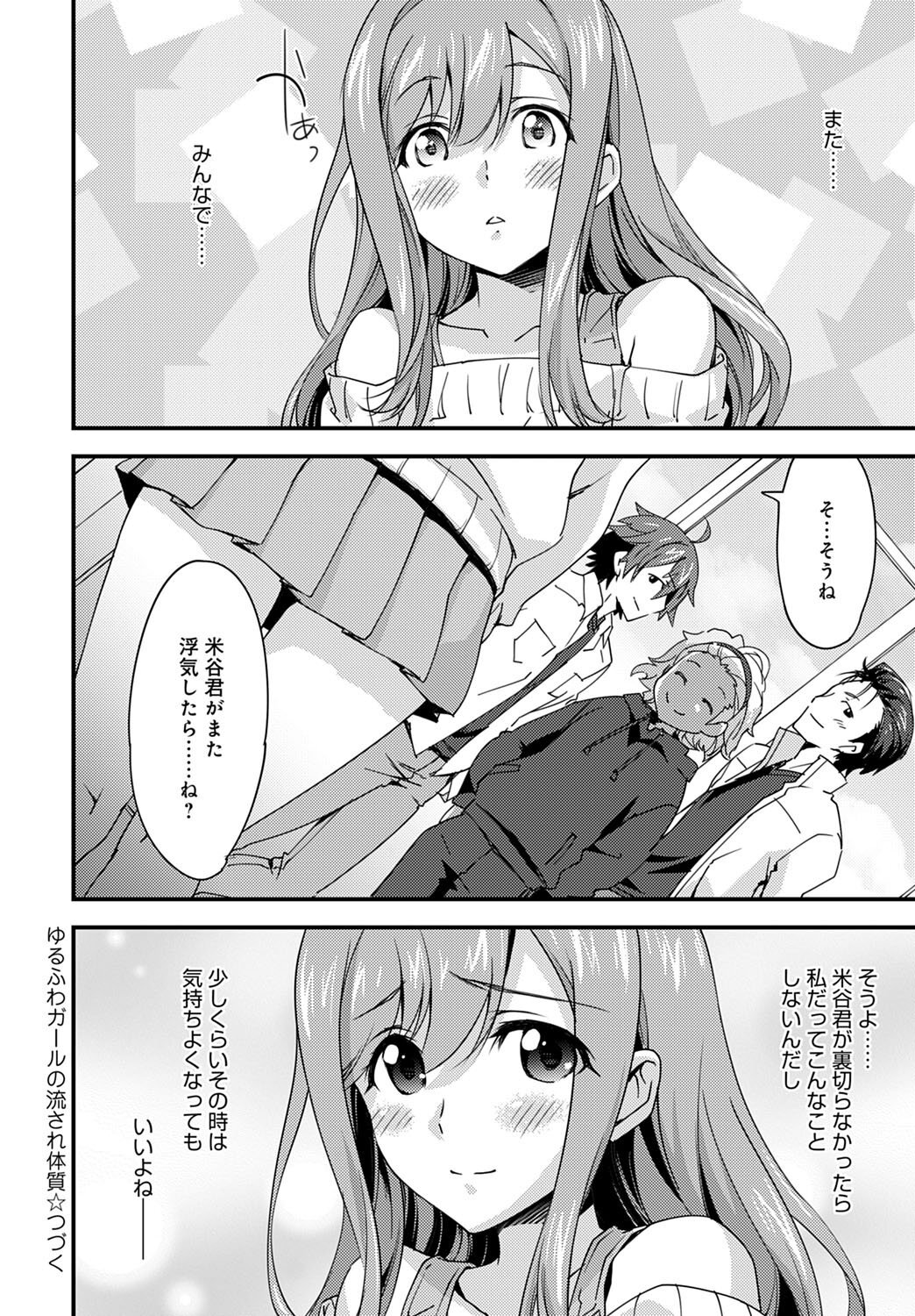 [Morinaga Ramune] Yuru Fuwa Girl no Nagasare Taishitsu (1) [Japanese] [Digital] - Page 32