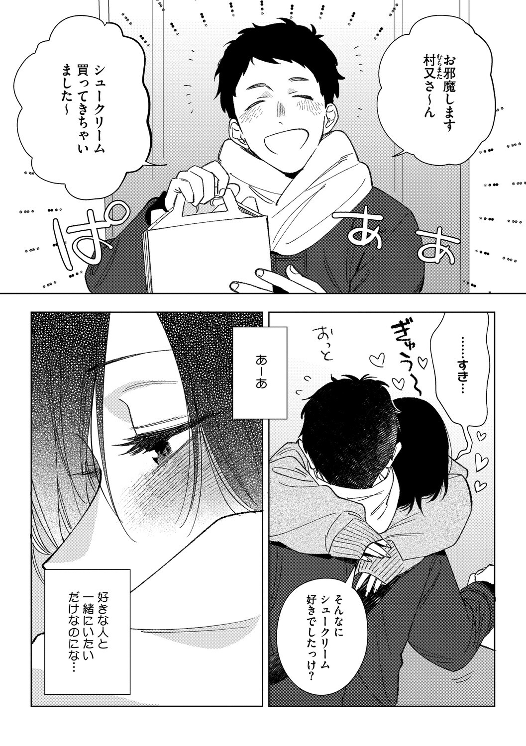 [Igumox] 村又さんの愛情 [Digital] - Page 104