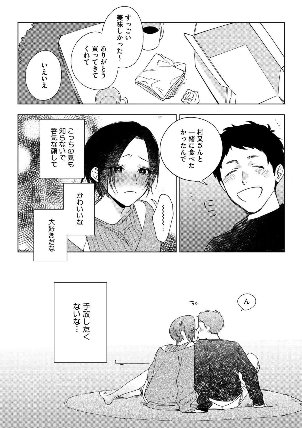 [Igumox] 村又さんの愛情 [Digital] - Page 105