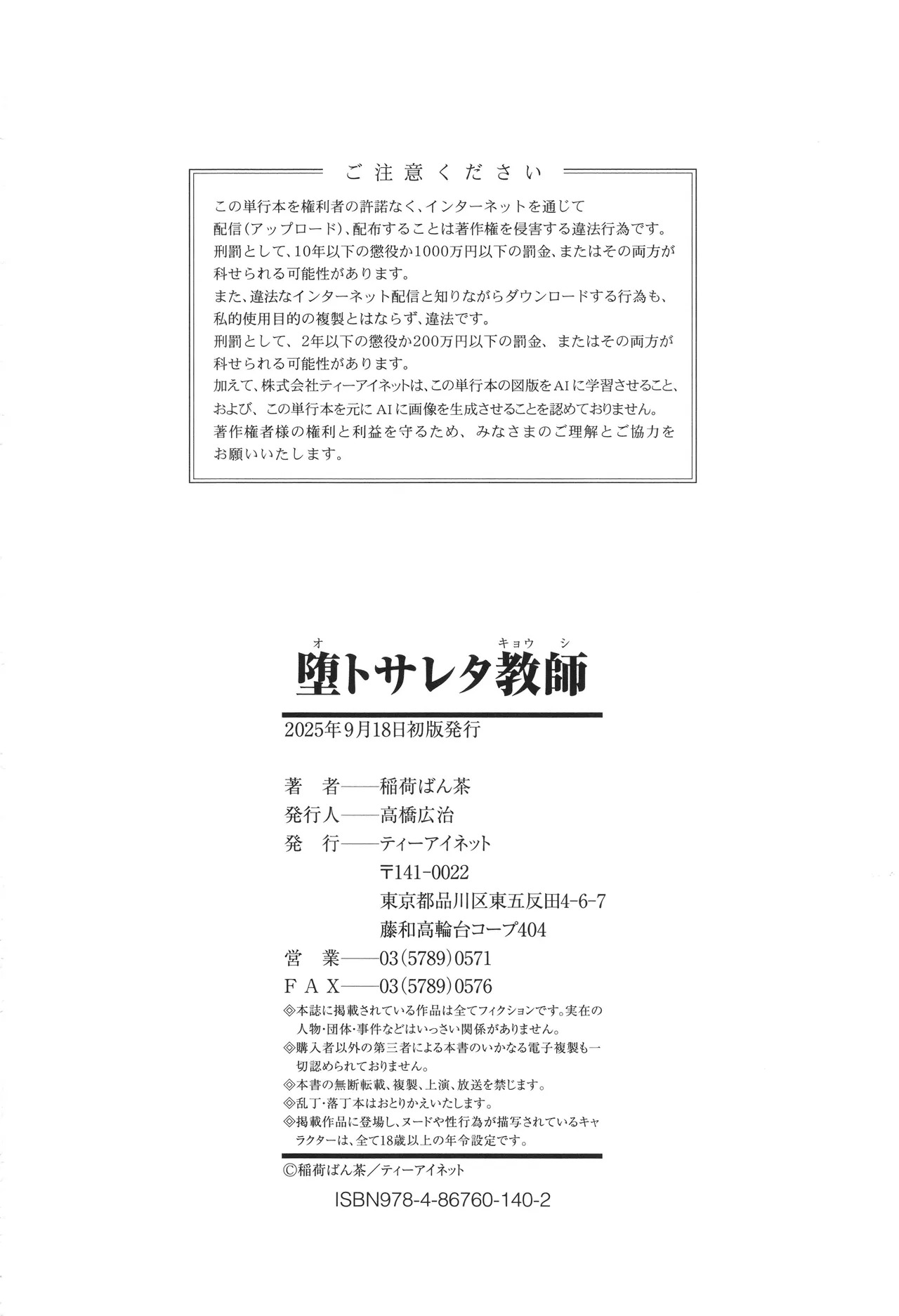 [稲荷ばん茶] 堕トサレタ教師 - Page 204