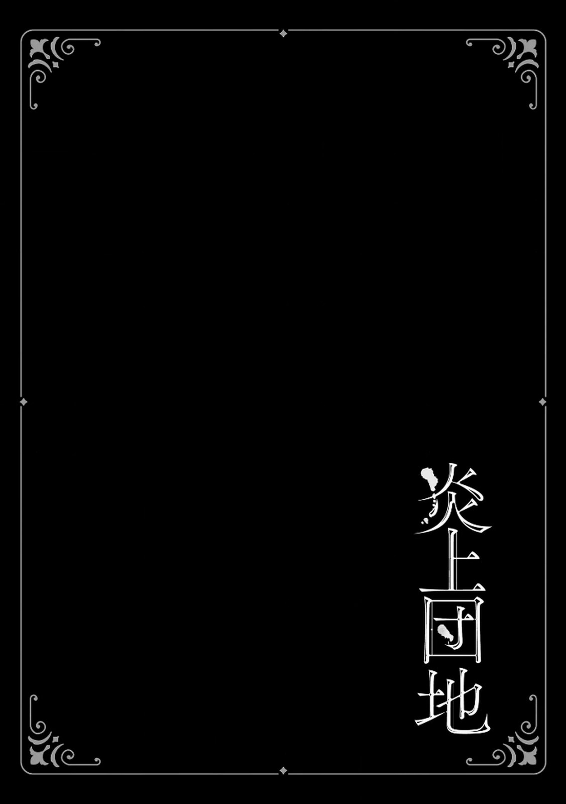 [Minatsuki Ren × Inamura Kabune] Enjo Danchi Volume 2 - Page 100