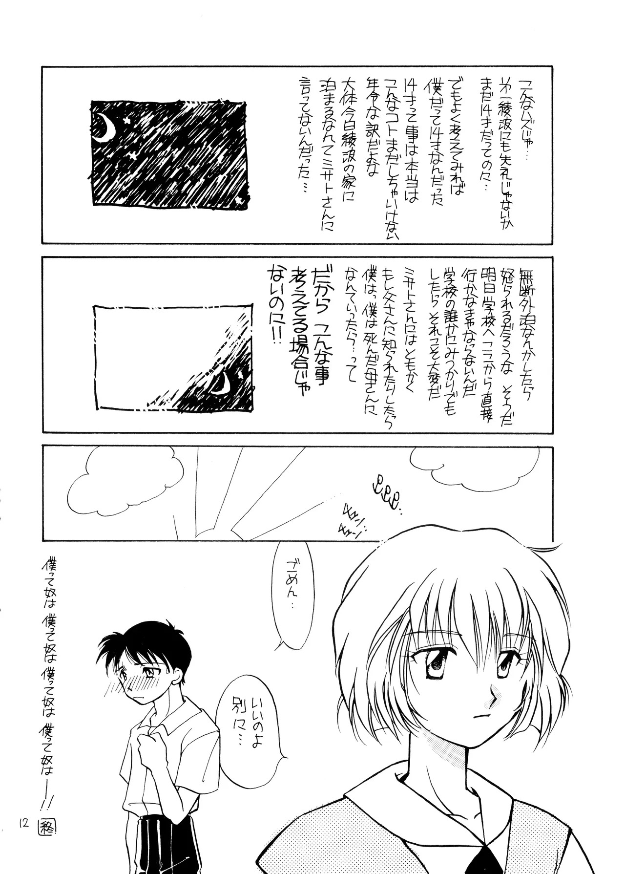 (C50) [Moonlight Epicurean / ROUTE 134 (Haruka Aomi / Aoki Ryō)] Miseinen - Neon Genesis Evangelion NO. 42 (1996) - Page 12