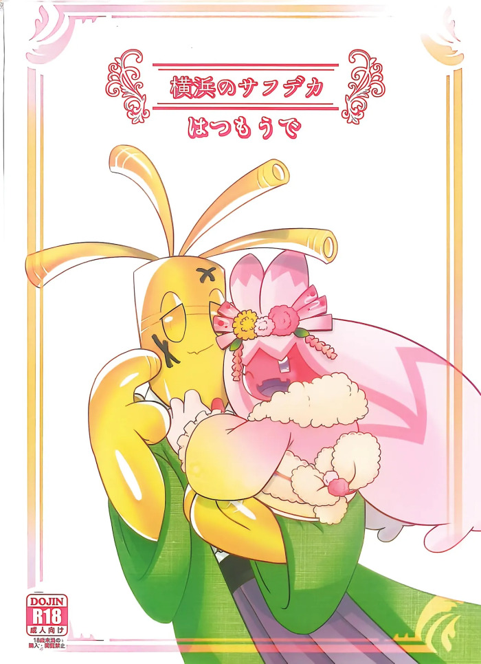(Kansai! Kemoket 9) [BLACK FANG (Ryoutani Kana)] Yokohama no Safudeka 3 |横滨塞富豪与巨锻匠3| (日文) | (Pokémon) [Chinese] 【The resources were purchased by Lu.】