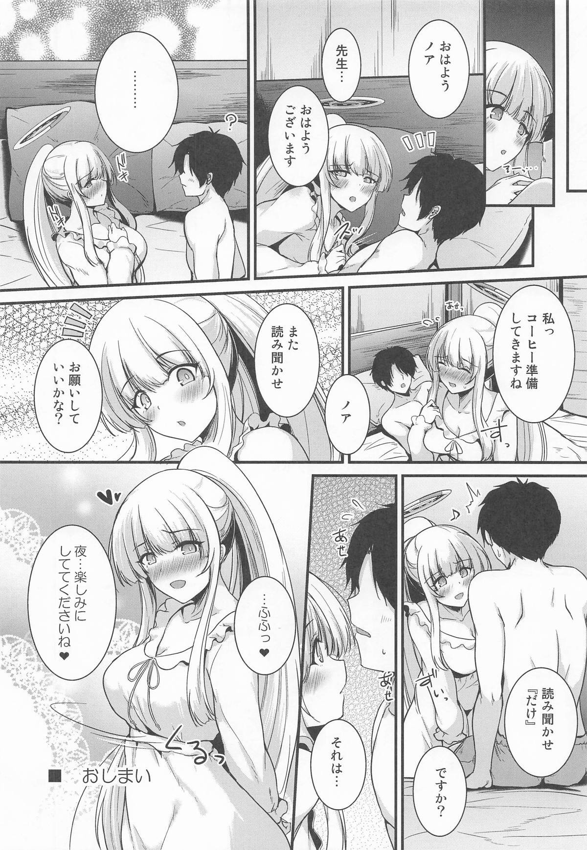 [布の家] 生塩ノアの欲しいもの (ブルーアーカイブ) - Page 20