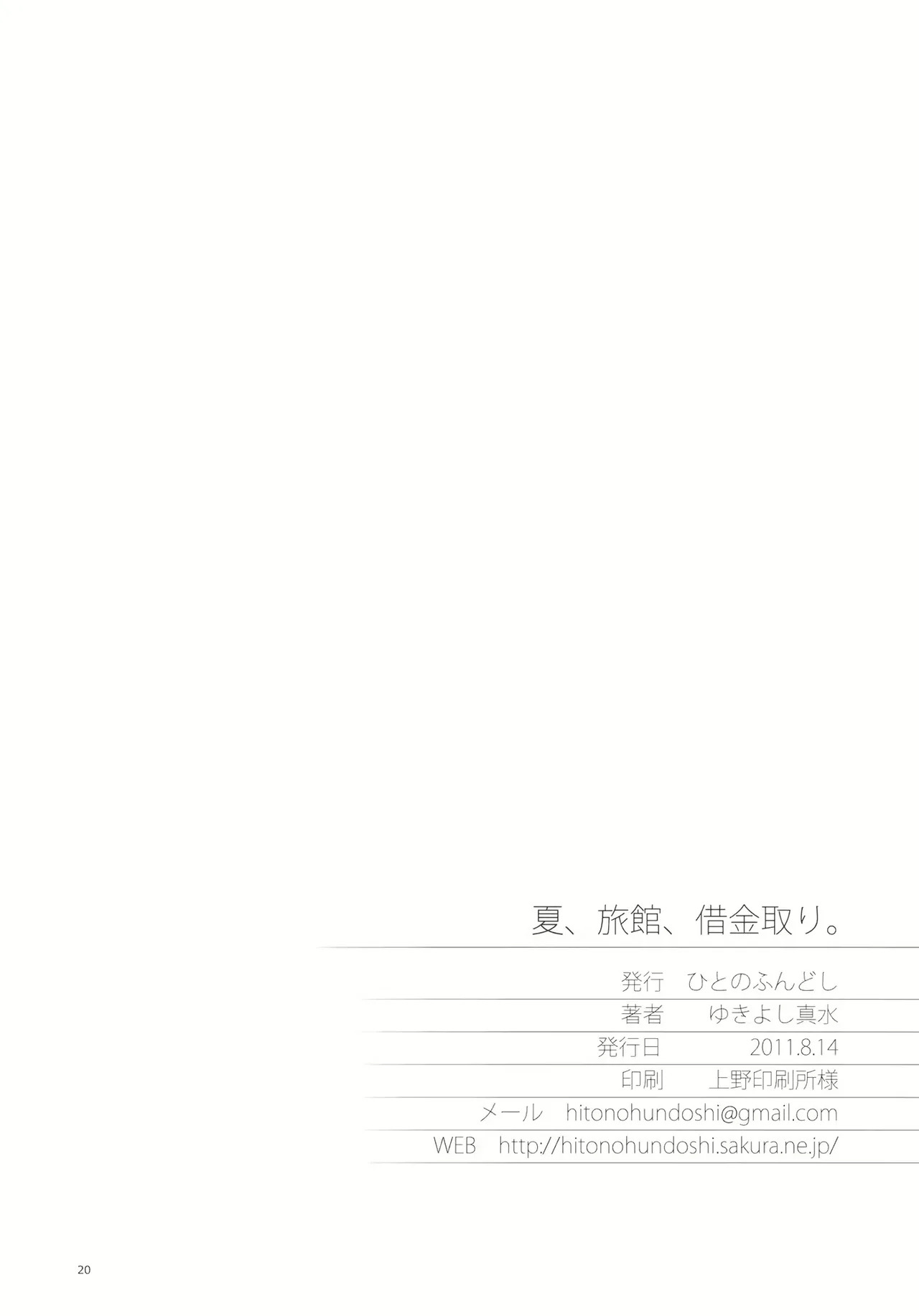 夏、旅館、借金取り。 - Page 19