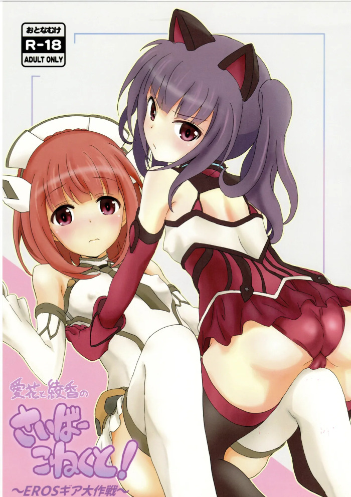 [unun] aika to ayaka no saiba- koneku to!~EROS gia taisaku sen~