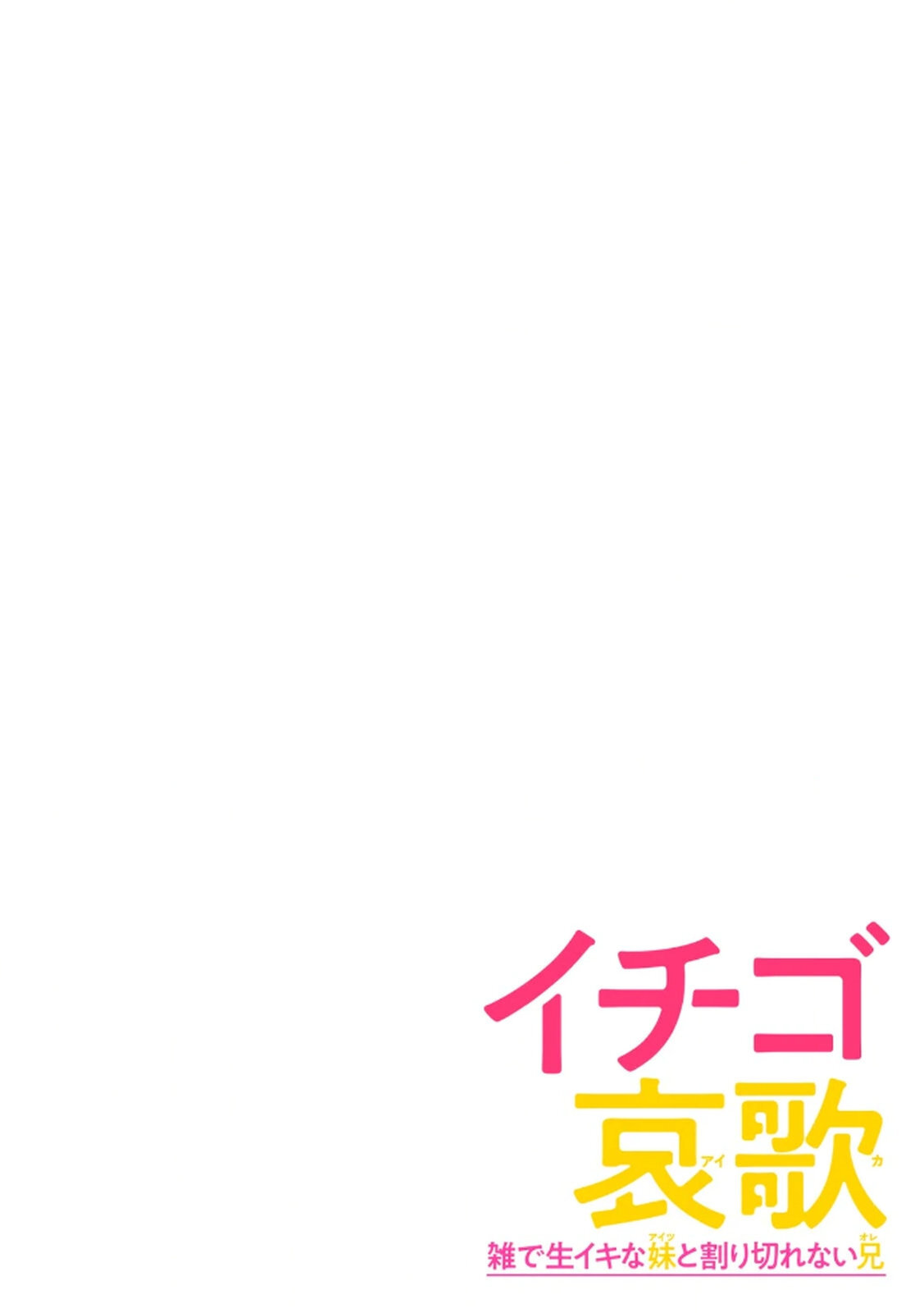 [Shinba Yagi] Ichigo Aika ~Zatsu de Namaiki na Imouto to Warikirenai Ani~ Volume 1 - Page 142
