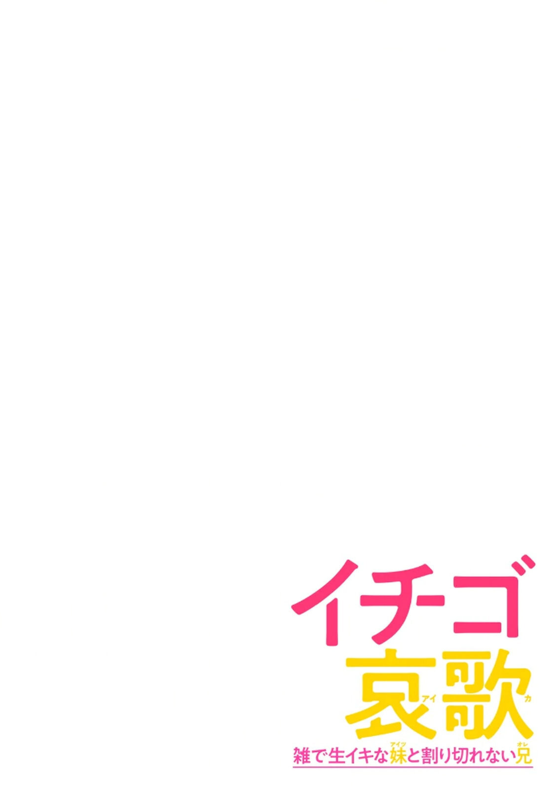 [Shinba Yagi] Ichigo Aika ~Zatsu de Namaiki na Imouto to Warikirenai Ani~ Volume 1 - Page 148