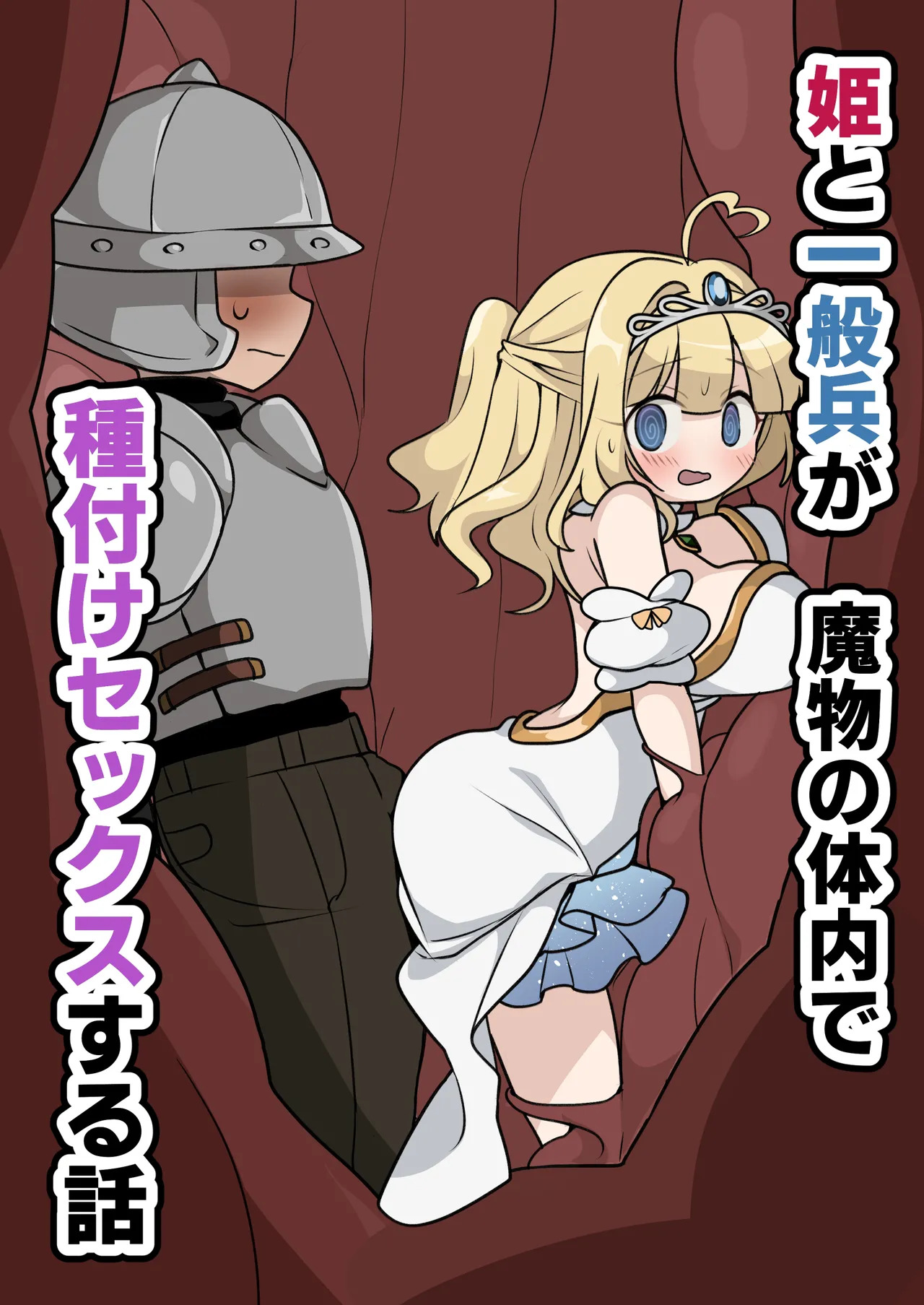 [Imo Kalbi Teishoku] Hime to Ippanhei ga Mamono no Tainai de Tanetsuke Sex suru Hanashi | A story about a princess and an ordinary soldier having sex inside a monster's body! [English] - Page 1