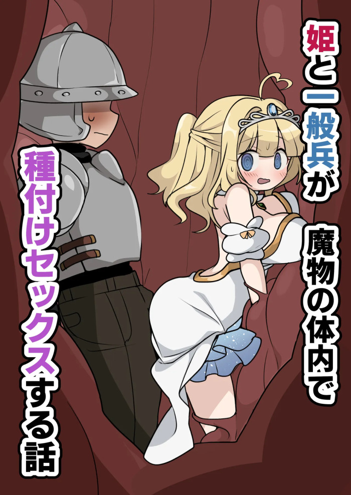 [Imo Kalbi Teishoku] Hime to Ippanhei ga Mamono no Tainai de Tanetsuke Sex suru Hanashi | A story about a princess and an ordinary soldier having sex inside a monster's body! [English]