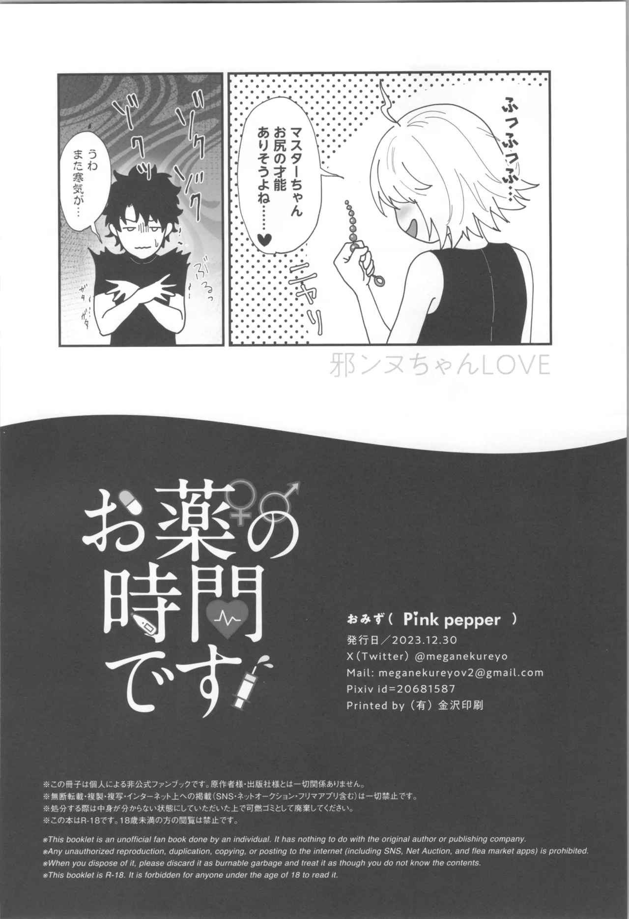 (C103) [Pink pepper (Omizu)] Okusuri no Jikan desu! - Time for medicine. (Fate/Grand Order) - Page 25