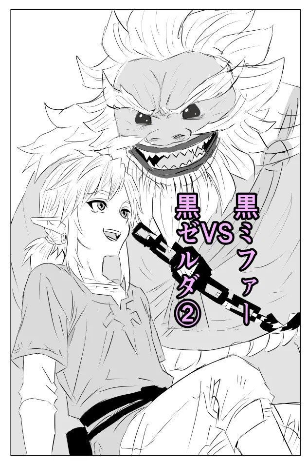 [たこやき]腹黒姫様たちの仁義なき戦い (ゼルダの伝説) - Page 17