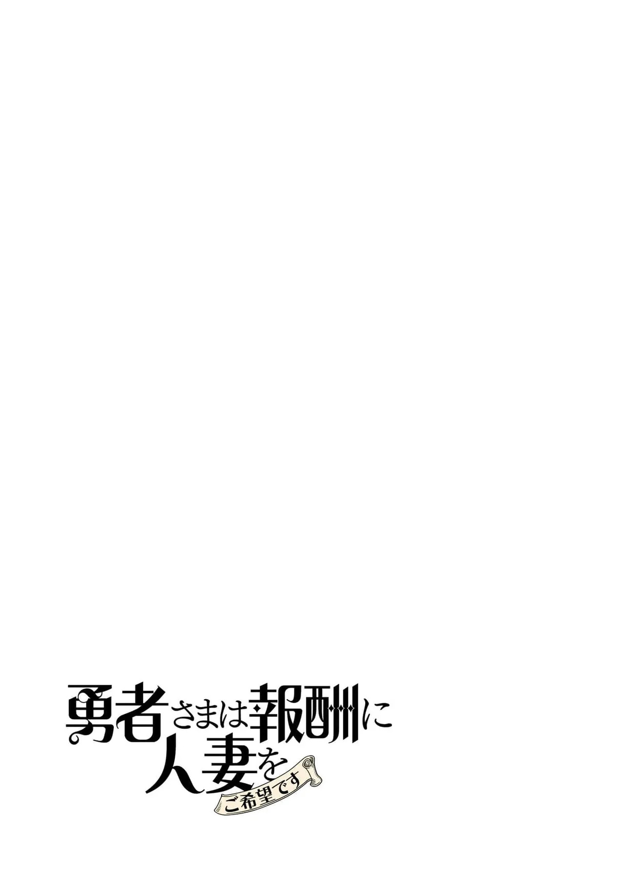 [Tooyama Burin] Yuusha-sama wa Houshuu ni Hitozuma o Gokibou desu 8 - Page 159