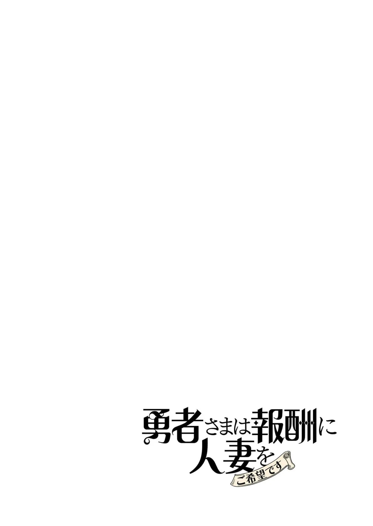 [Tooyama Burin] Yuusha-sama wa Houshuu ni Hitozuma o Gokibou desu 8 - Page 26