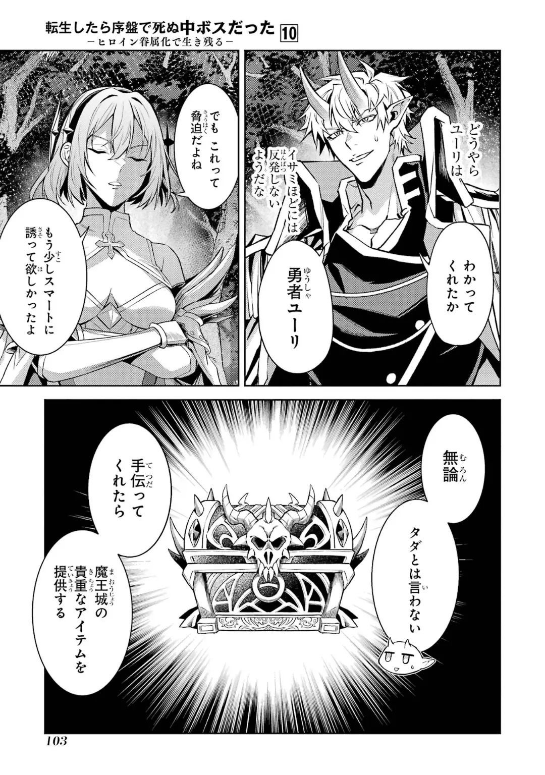 [Inashita Shinai, Seiji] Tensei Shitara Joban de Shinu Naka Boss Datta - Heroine Kenzokuka de Ikinokoru 10 - Page 105