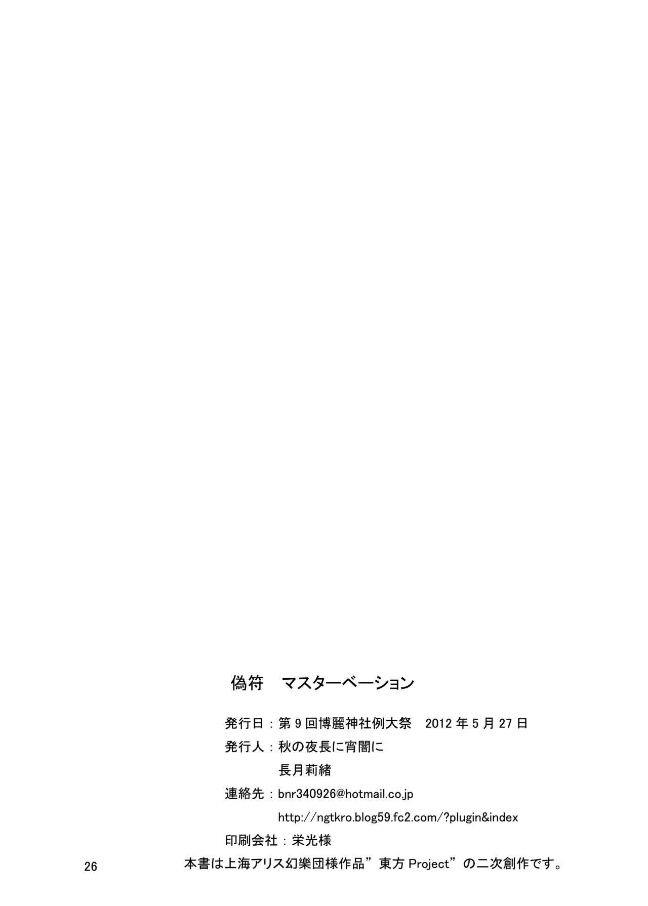 [Aki no Yonaga ni Yoiyami ni (Nagatsuki Rio)] Nisefu Masturbation (Touhou Project) - Page 25