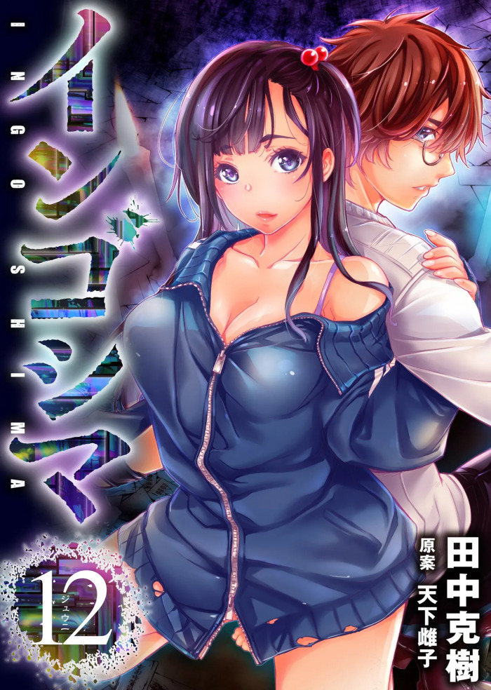 インゴシマ Volume 12