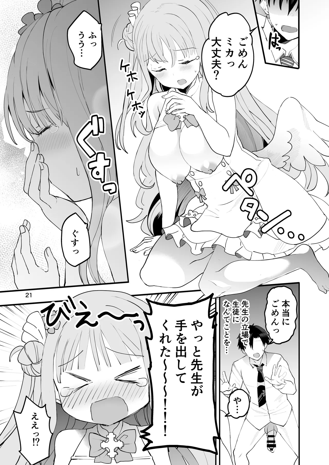 Mikakutei de Miseijuku na Ohime-sama - Undetermined and immature princess (Blue Archive) [Digital] - Page 21