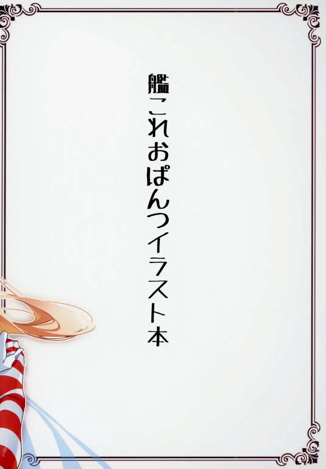 [MTU] kancolle matashita mogurikomi o pantsu irasuto hon 2 (Kantai Collection -KanColle-) (digital) - Page 21