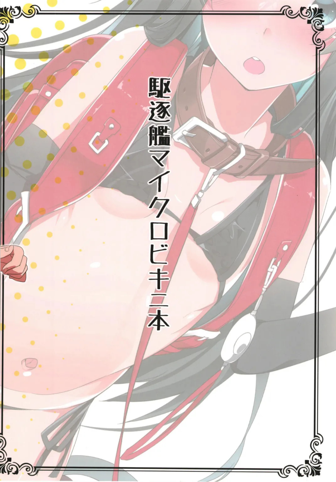 [MTU] Kuchiku-kan no musume-tachi ni chitchai mizugi o kite morau hon (Kantai Collection -KanColle-) [Digital] - Page 15