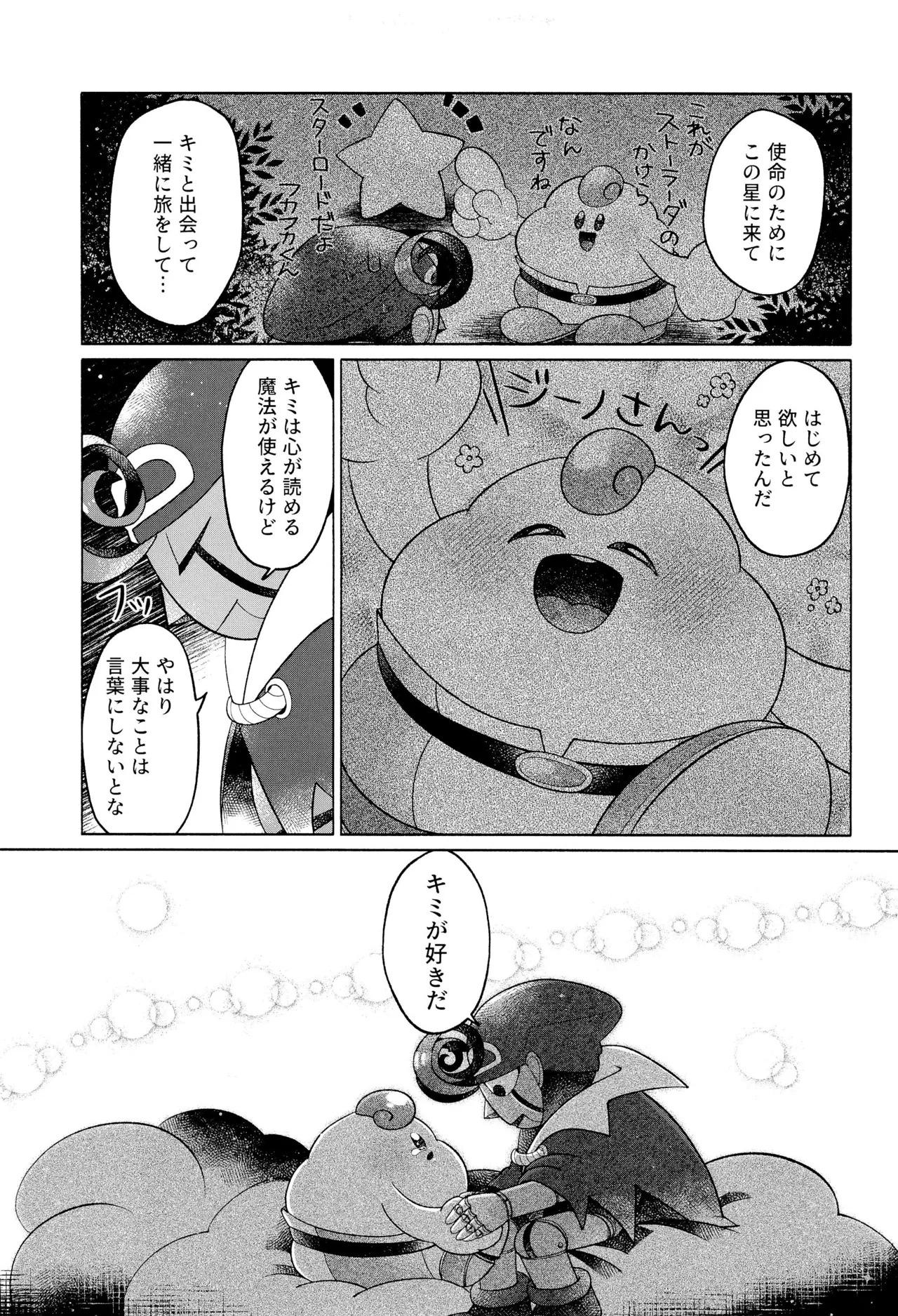 (Hoshi to Kumo no Kiseki 2025) [Saladajiya (Salada)] ONCE AGAIN! (Super Mario RPG) - Page 25