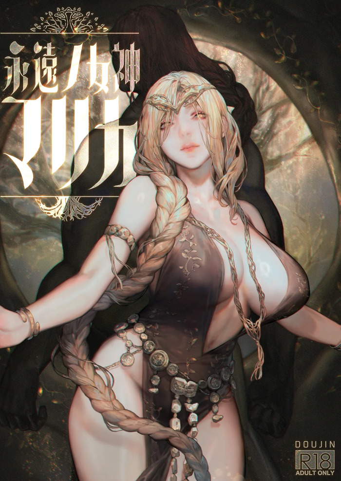 [アオインの巡礼日 (Aoin)] 永遠の女神マリカ (エルデンリング)